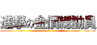 進撃の金價總動員 (attack on titan)