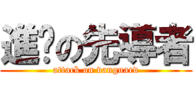 進擊の先導者 (attack on vanguard)