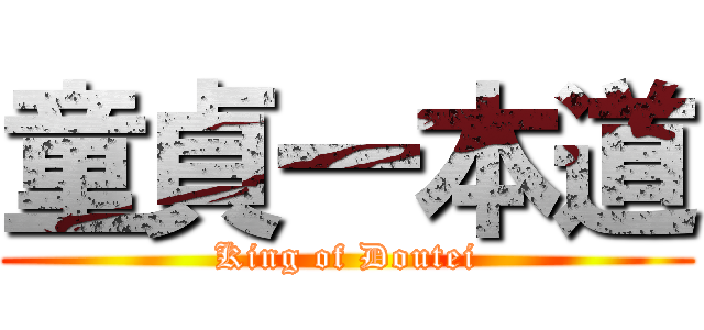 童貞一本道 (King of Doutei)