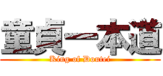 童貞一本道 (King of Doutei)