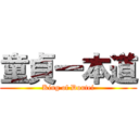 童貞一本道 (King of Doutei)