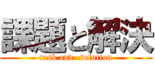 課題と解決 (task and  solution)