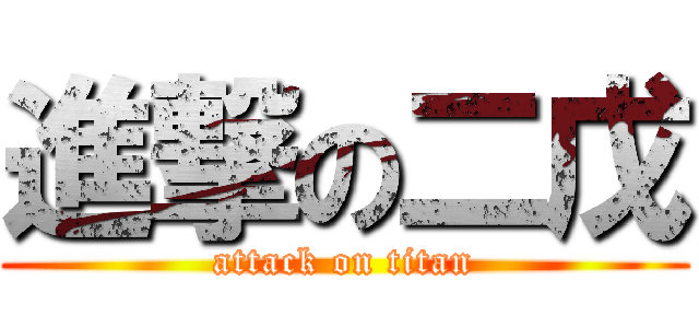進撃の二戊 (attack on titan)