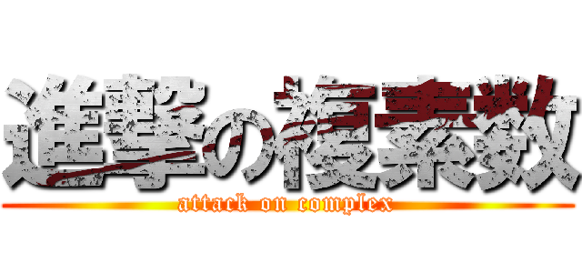 進撃の複素数 (attack on complex)