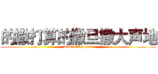 的撒打算的撒旦撒大声地 (www.fuliqu.com)