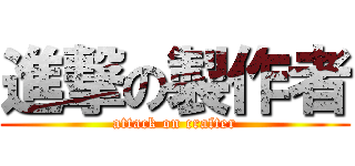 進撃の製作者 (attack on crafter)