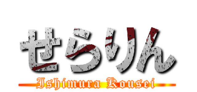 せらりん (Ishimura Kousei)