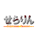 せらりん (Ishimura Kousei)