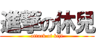 進撃の休兒 (attack of kiji)