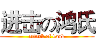 进击の鸿氏 (attack of bank)