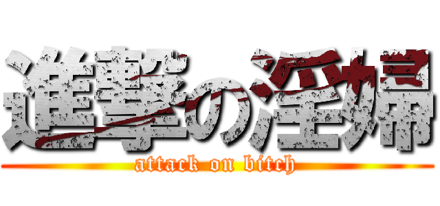 進撃の淫婦 (attack on bitch)