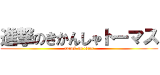 進撃のきかんしゃトーマス (attack on titan)