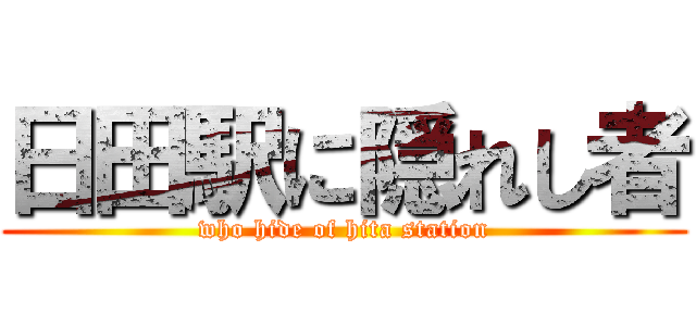 日田駅に隠れし者 (who hide of hita station)