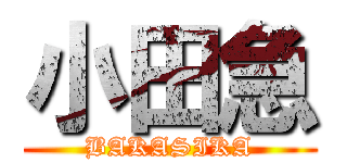 小田急 (BAKASIKA)