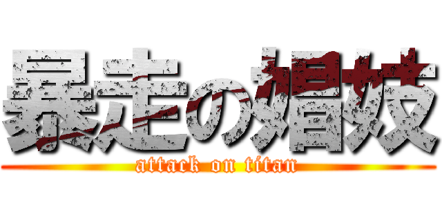 暴走の娼妓 (attack on titan)