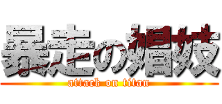 暴走の娼妓 (attack on titan)