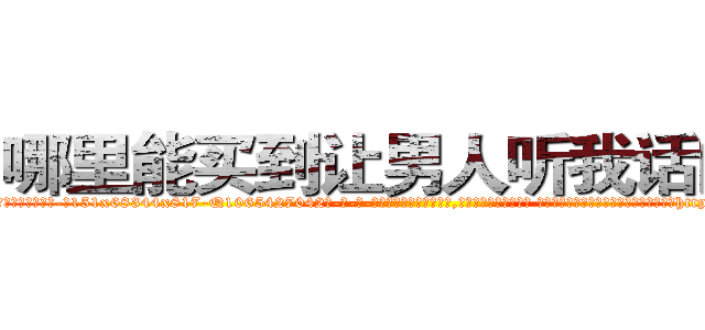哪里能买到让男人听我话的药 (哪里能买到让男人听我话的药【电-话151x68344x817-Q1065427042元-吉-药-业】我们做的是长期生意,靠的是老客户长期支持 哪里能买到让男人听我话的药在发表了一篇http://sngk.net/ocHitI

参考消息网我们做的是长期生意,靠的是老客户长期支持也许我们早该意识到，就连鲍勃·霍斯金斯（金球奖戏剧类电影男主角 
)