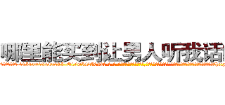 哪里能买到让男人听我话的药 (哪里能买到让男人听我话的药【电-话151x68344x817-Q1065427042元-吉-药-业】我们做的是长期生意,靠的是老客户长期支持 哪里能买到让男人听我话的药在发表了一篇http://sngk.net/ocHitI

参考消息网我们做的是长期生意,靠的是老客户长期支持也许我们早该意识到，就连鲍勃·霍斯金斯（金球奖戏剧类电影男主角 
)