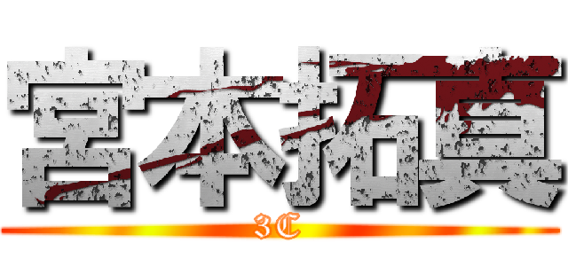 宮本拓真 (3C)