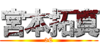 宮本拓真 (3C)
