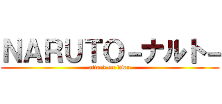 ＮＡＲＵＴＯ－ナルト－ (attack on titan)