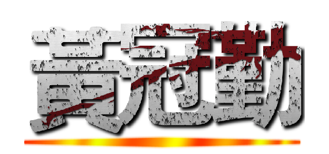 黃冠勤 ()