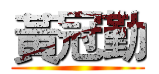 黃冠勤 ()