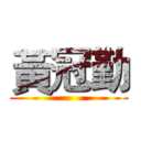 黃冠勤 ()