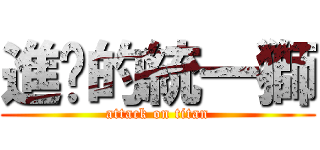 進擊的統一獅 (attack on titan)