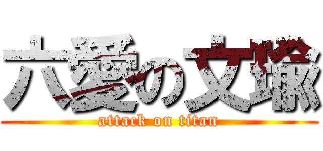 六愛の文瑜 (attack on titan)