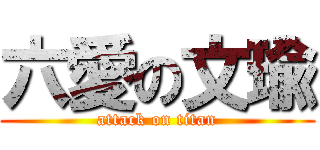 六愛の文瑜 (attack on titan)