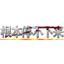 根本停不下来 ()