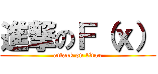 進撃のＦ（ｘ） (attack on titan)