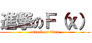 進撃のＦ（ｘ） (attack on titan)