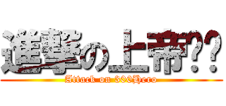 進撃の上帝妈妈 (Attack on 300Hero)