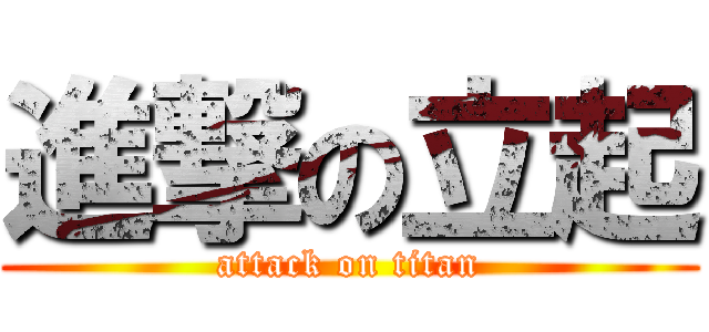 進撃の立起 (attack on titan)