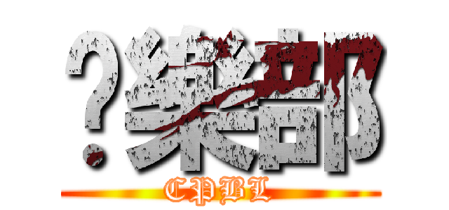 俱樂部 (CPBL)