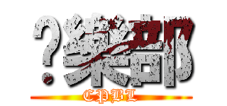 俱樂部 (CPBL)