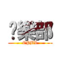 俱樂部 (CPBL)