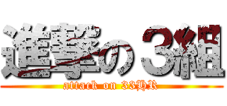 進撃の３組 (attack on 33HR)