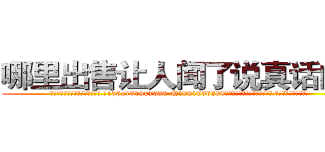 哪里出售让人闻了说真话的药 (哪里出售让人闻了说真话的药【电.话156x1318x7580-Q1991936399鑫宏药业】我们做的是长期生意,靠的是老客户长期支持
参考消息网2月20日报道 韩媒称，“剩女多、离婚率高的城市，房价一定会上涨。”这是中国经济学家金岩石2016年12月参加在上海举行的房地产相关论坛时说的话。
)