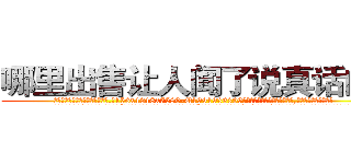 哪里出售让人闻了说真话的药 (哪里出售让人闻了说真话的药【电.话156x1318x7580-Q1991936399鑫宏药业】我们做的是长期生意,靠的是老客户长期支持
参考消息网2月20日报道 韩媒称，“剩女多、离婚率高的城市，房价一定会上涨。”这是中国经济学家金岩石2016年12月参加在上海举行的房地产相关论坛时说的话。
)