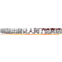 哪里出售让人闻了说真话的药 (哪里出售让人闻了说真话的药【电.话156x1318x7580-Q1991936399鑫宏药业】我们做的是长期生意,靠的是老客户长期支持
参考消息网2月20日报道 韩媒称，“剩女多、离婚率高的城市，房价一定会上涨。”这是中国经济学家金岩石2016年12月参加在上海举行的房地产相关论坛时说的话。
)
