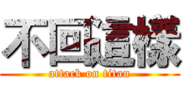 不回這樣 (attack on titan)