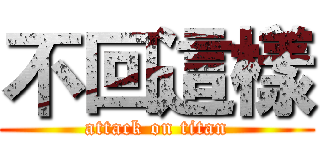 不回這樣 (attack on titan)