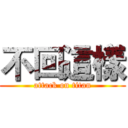 不回這樣 (attack on titan)