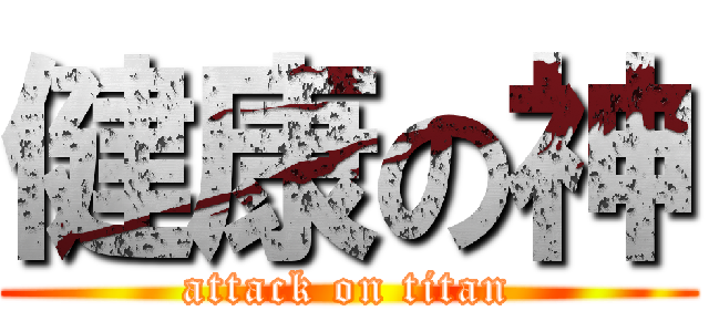 健康の神 (attack on titan)