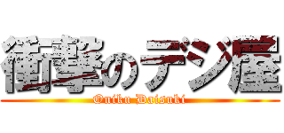 衝撃のデジ屋 (Oniku Daisuki)