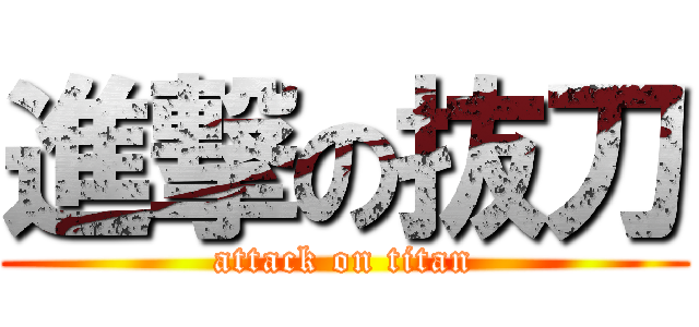 進撃の抜刀 (attack on titan)