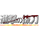 進撃の抜刀 (attack on titan)